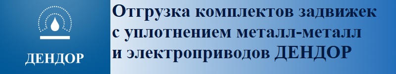 отгрузка комплектов задвижек металл-металл и электроприводов