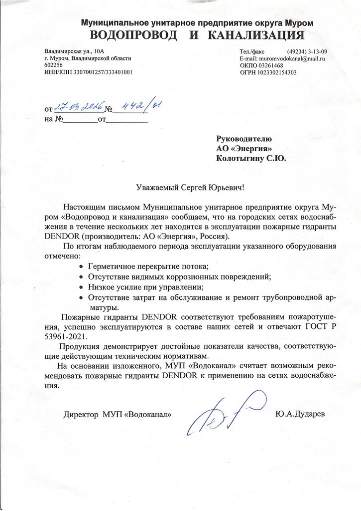 Водоканал г. Муром рекомендует пожарные гидранты ДЕНДОР