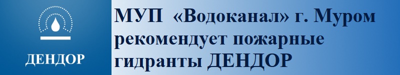 МУП «Водоканал» г. Муром рекомендует пожарные гидранты ДЕНДОР