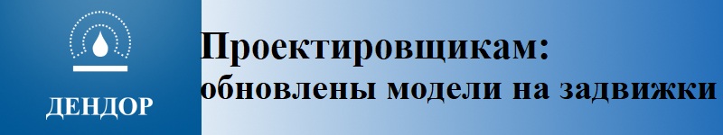 Проектировщикам: обновлены модели на задвижки ДЕНДОР