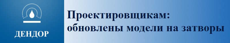Проектировщикам обновлены модели затворов ДЕНДОР