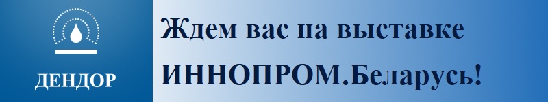 Ждем вас на выставке ИННОПРОМ.БЕЛАРУСЬ!