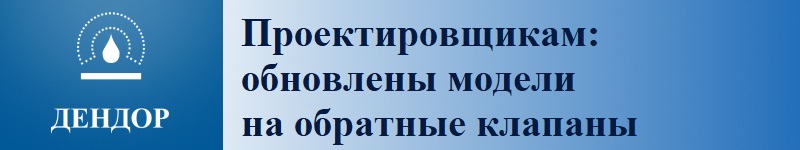 Проектировщикам: обновлены модели на обратные клапаны