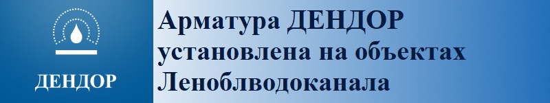Арматура ДЕНДОР установлена на объектах Леноблводоканала