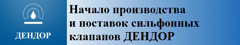 Начало производства и поставок сильфонных клапанов ДЕНДОР